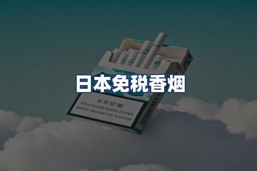 日本免税香烟